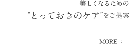 美しくなるための“とっておきのケア”をご提案