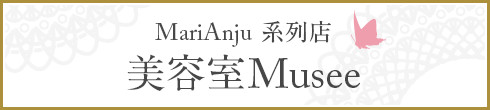 MariAnju 系列店 美容室Musee